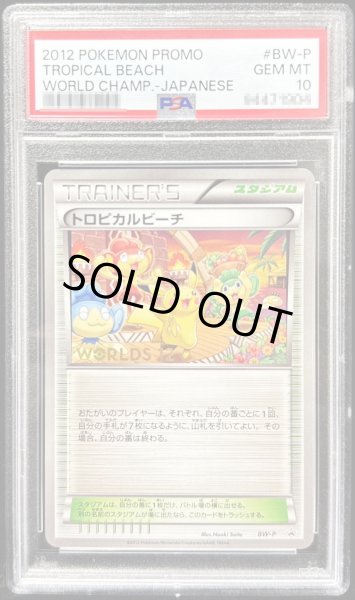 画像1: 〔※状態難/PSA10鑑定済〕トロピカルビーチ(2012)【P】{BW-P} (1)