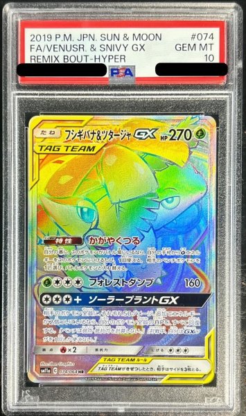 画像1: 〔PSA10鑑定済〕フシギバナ＆ツタージャGX【HR】{074/064} (1)