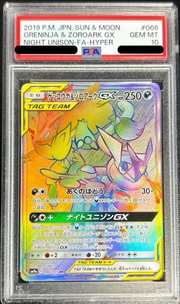 画像1: 〔PSA10鑑定済〕ゲッコウガ＆ゾロアークGX【HR】{066/055} (1)