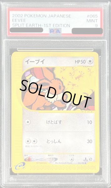 画像1: 〔PSA9鑑定済〕イーブイ(カードe)【-】{065/088} (1)