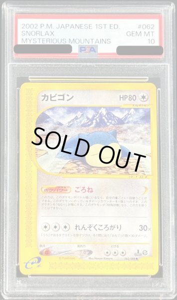 画像1: 〔PSA10鑑定済〕カビゴン(カードe)【-】{062/088} (1)