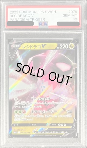画像1: 〔PSA10鑑定済〕レジドラゴV【RR】{076/098} (1)