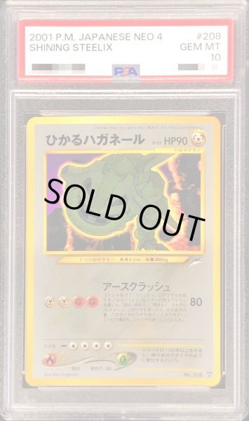 画像1: 〔※状態難/PSA10鑑定済〕ひかるハガネール【-】{旧裏} (1)