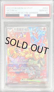 ビクティニ ex PSA9 PSA9鑑定済〕ビクティニ(BWR仕様)【P】{288/SV-P}