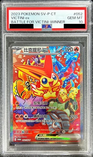 画像1: 〔PSA10鑑定済〕ビクティニex(中国語版)【P】{052/SV-P} (1)