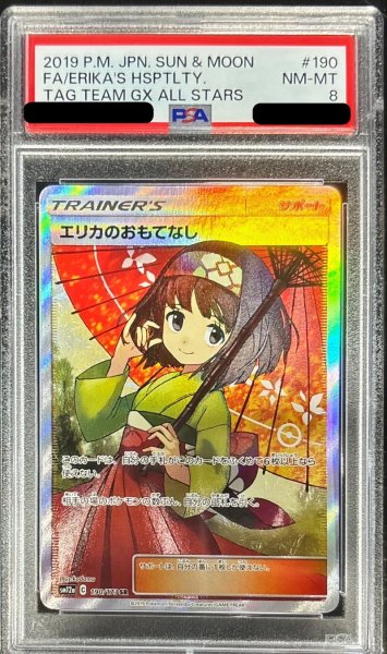 画像1: 〔PSA8鑑定済〕エリカのおもてなし【SR】{190/173} (1)