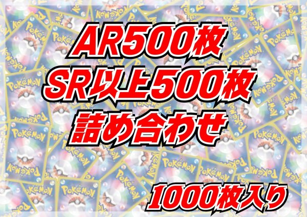 画像1: AR+SR以上1000枚セット【詰め合わせ】{-} (1)