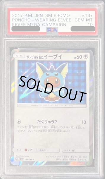 画像1: 〔※状態難/PSA10鑑定済〕ポンチョを着たイーブイ(SW)【P】{137/SM-P} (1)
