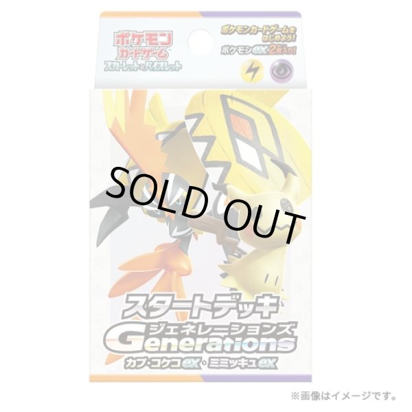 画像1: 〔状態A-〕スタートデッキGenerations「カプ・コケコex・ミミッキュex」【未開封BOX】{-} (1)