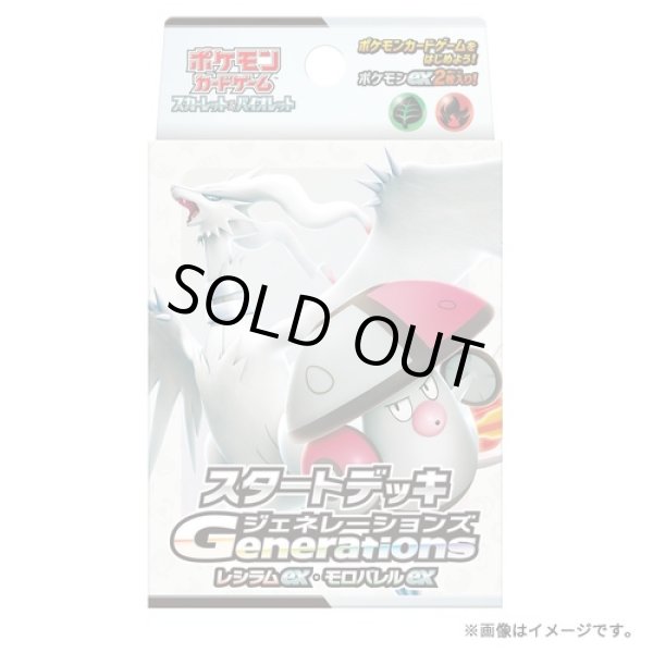 画像1: 〔状態A-〕スタートデッキGenerations「レシラムex・モロバレルex」【未開封BOX】{-} (1)