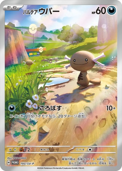 画像1: 〔状態B〕パルデアウパー(AR仕様)【P】{193/SV-P} (1)