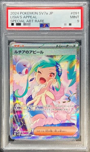 画像1: 〔PSA9鑑定済〕ルチアのアピール【SAR】{091/064} (1)