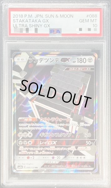 画像1: 〔PSA10鑑定済〕ツンデツンデGX【RR】{088/150} (1)