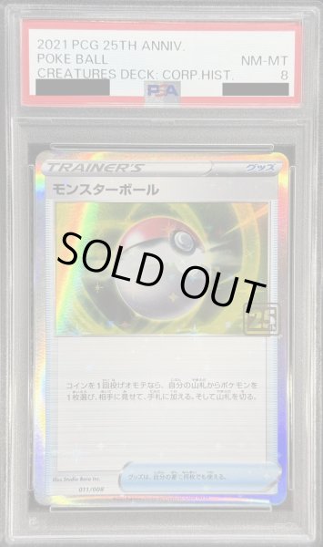 画像1: 〔※状態難/PSA8鑑定済〕モンスターボール(クリーチャーズ25周年記念)【-】{011/008} (1)