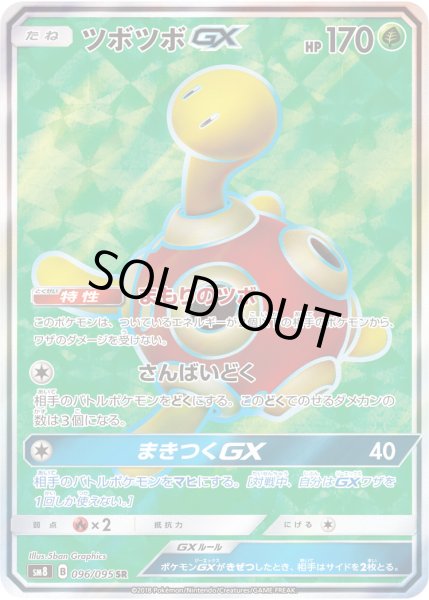 画像1: ツボツボGX【SR】{096/095} (1)
