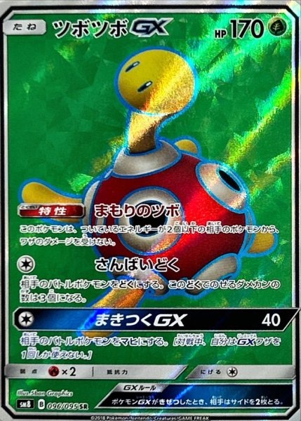 画像1: 〔状態C〕ツボツボGX【SR】{096/095} (1)