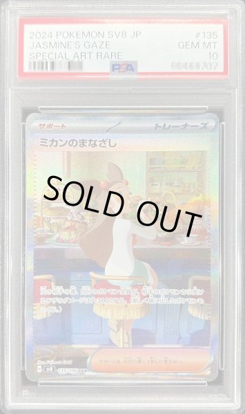 PSA10鑑定済〕ミカンのまなざし【SAR】{135/106} - カード