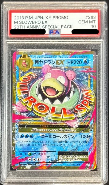 画像1: 〔PSA10鑑定済〕MヤドランEX【P】{263/XY-P} (1)