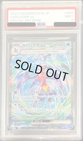 画像1: 〔PSA9鑑定済〕ガブリアスex【SAR】{085/062} (1)
