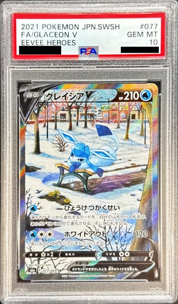 画像1: 〔※状態難/PSA10鑑定済〕グレイシアV(SA)【SR】{077/069} (1)