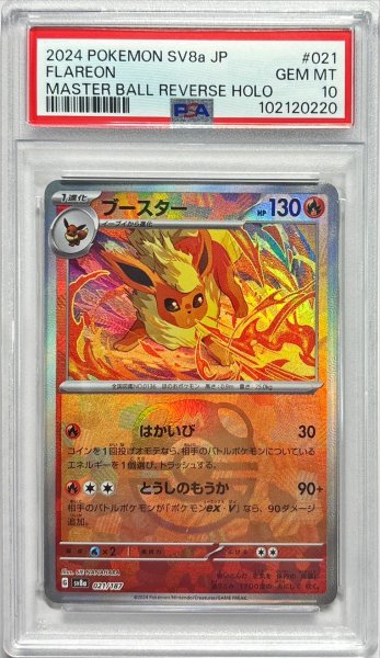 画像1: 〔※状態難/PSA10鑑定済〕ブースター(マスターボールミラー)【-】{021/187} (1)
