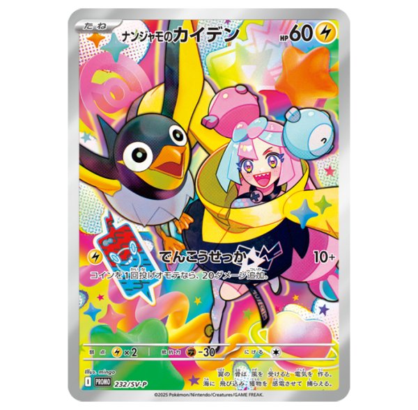 画像1: 〔状態A-〕ナンジャモのカイデン(未開封)【P】{232/SV-P} (1)