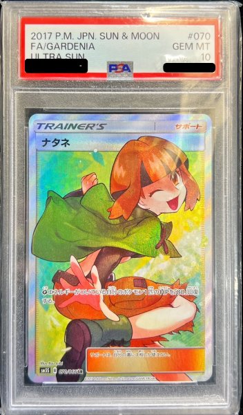画像1: 〔※状態難/PSA10鑑定済〕ナタネ【SR】{070/066} (1)