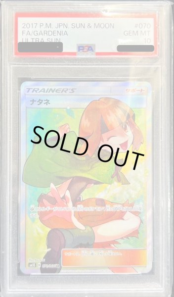 画像1: 〔PSA10鑑定済〕ナタネ【SR】{070/066} (1)