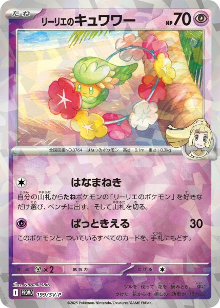 画像1: 〔状態A-〕リーリエのキュワワー【P】{199/SV-P} (1)