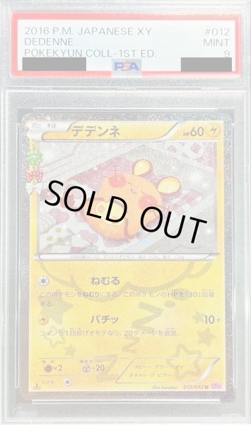 画像1: 〔PSA9鑑定済〕デデンネ【U】{012/032} (1)