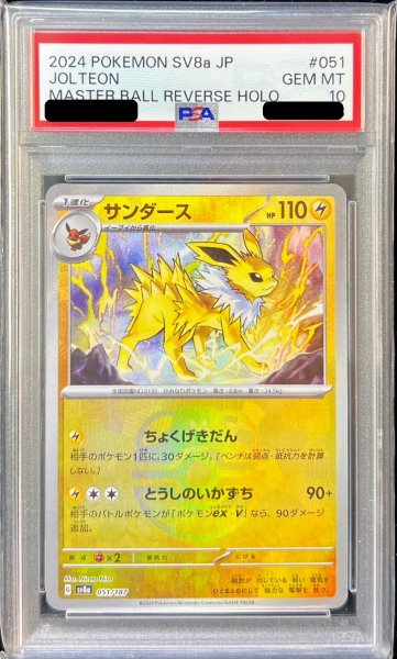 画像1: 〔※状態難/PSA10鑑定済〕サンダース(マスターボールミラー)【-】{051/187} (1)