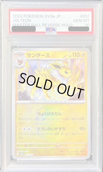画像1: 〔※状態難/PSA10鑑定済〕サンダース(マスターボールミラー)【-】{051/187} (1)
