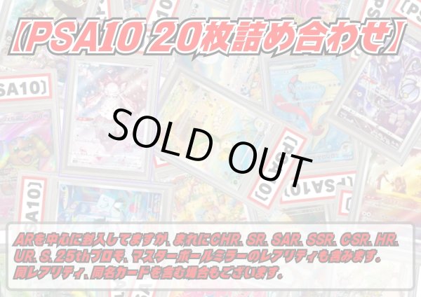 画像1: PSA10 20枚セット【詰め合わせ】{-} (1)