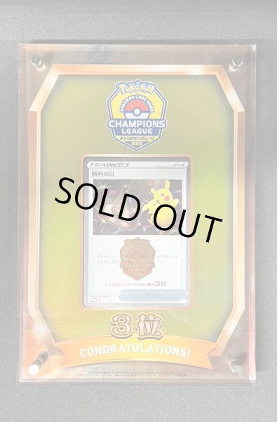 画像2: 勝利の証(チャンピオンズリーグ2022横浜3位/盾付き)【P】{-}  (2)