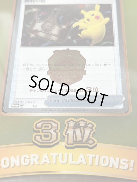 画像9: 勝利の証(チャンピオンズリーグ2022横浜3位/盾付き)【P】{-}  (9)