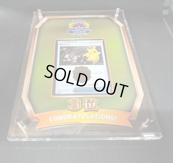 画像3: 勝利の証(チャンピオンズリーグ2022横浜3位/盾付き)【P】{-}  (3)