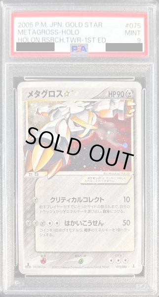 画像1: 〔PSA9鑑定済〕メタグロス☆(1ED)【☆】{075/086} (1)