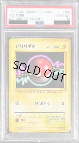 画像1: 〔PSA10鑑定済〕ビリリダマLV.10(マークなし)【-】{旧裏} (1)