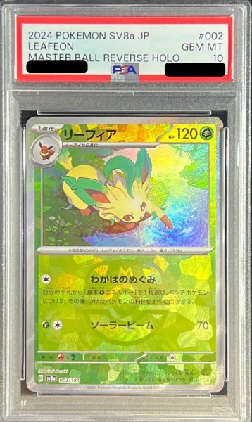 画像1: 〔PSA10鑑定済〕リーフィア(マスターボールミラー)【-】{002/187} (1)