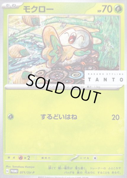 画像1: 〔状態A-〕モクロー【P】{071/SV-P} (1)