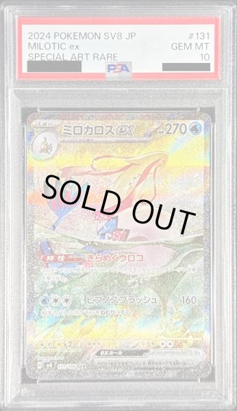 画像1: 〔PSA10鑑定済〕ミロカロスex【SAR】{131/106} (1)