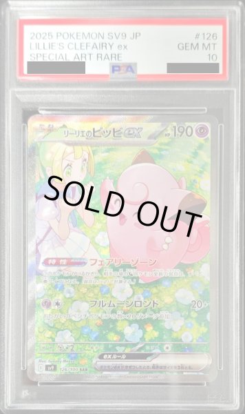 画像1: 〔※状態難/PSA10鑑定済〕リーリエのピッピex【SAR】{126/100} (1)