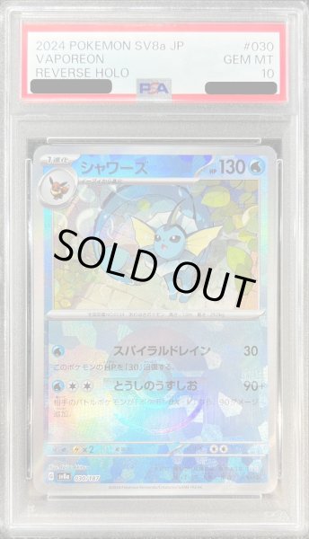 画像1: 〔PSA10鑑定済〕シャワーズ(モンスターボールミラー)【-】{030/187} (1)