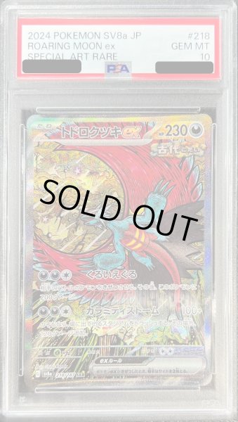 画像1: 〔PSA10鑑定済〕トドロクツキex【SAR】{218/187} (1)
