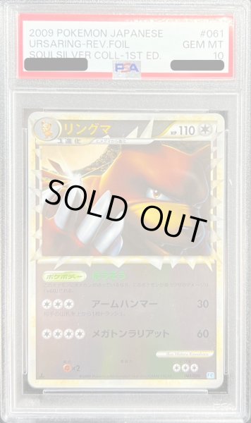 画像1: 〔PSA10鑑定済〕リングマ(グレートミラー)【-】{061/070} (1)