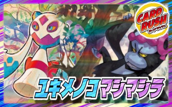 画像1: ユキメノコマシマシラデッキ【ver1.0】{-} (1)