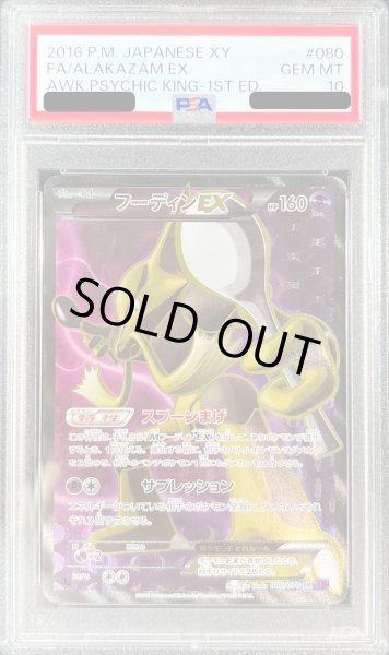 画像1: 〔※状態難/PSA10鑑定済〕フーディンEX【SR】{080/078} (1)