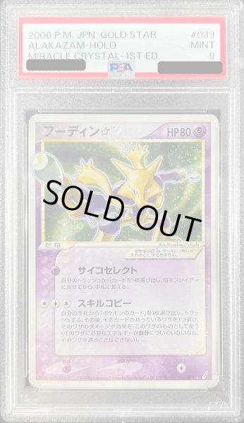 画像1: 〔※状態難/PSA9鑑定済〕フーディン☆(1ED)【☆】{033/075} (1)