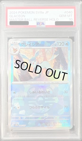 画像1: 〔※状態難/PSA10鑑定済〕グレイシア(マスターボールミラー)【-】{040/187} (1)