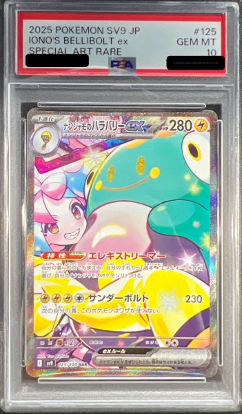 画像1: 〔※状態難/PSA10鑑定済〕ナンジャモのハラバリーex【SAR】{125/100} (1)